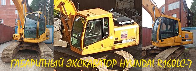 Бу Hyundai R160LC-7 габаритный гусеничный в отличном состоянии