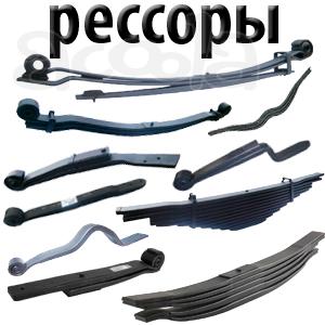 РЕССОРЫ для Грузовых Иномарок и Прицепов (ЕВРОПА)