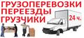 Переезды, Грузоперевозки, Курьерские услуги 24ч