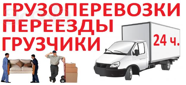 Переезды, Грузоперевозки, Курьерские услуги 24ч