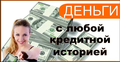 Деньги с любой К И, в течении дня.