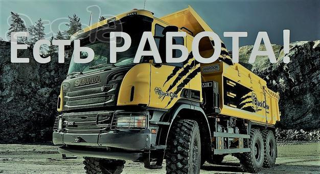 Звоните есть работа. Самосвалы на песок.