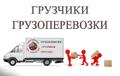 Грузоперевозки Круглосуточно