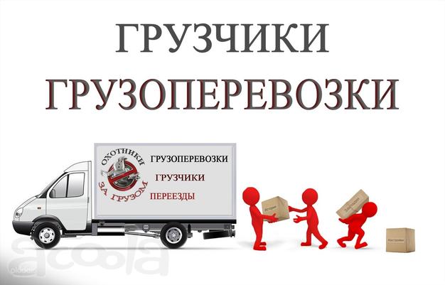 Грузоперевозки Круглосуточно
