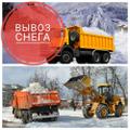 Вывоз СНЕГА самосвалами по Выгодным ценам в Подмосковье - Химки, Лунёво, Чёрная Грязь, Пикино, Сходня, Зеленоград и тп.