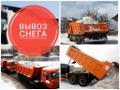 Вывоз СНЕГА самосвалами - Химки, Лунёво, Чёрная Грязь, Пикино, Сходня, Зеленоград
