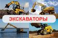 Аренда экскаваторов