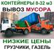 Вывоз мусора Медвежьи Озера
