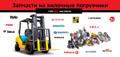 Поставляем запчасти для погрузчиков: Komatsu, Mitsubishi, Nissan, TCM, Toyota, BT, Caterpillar