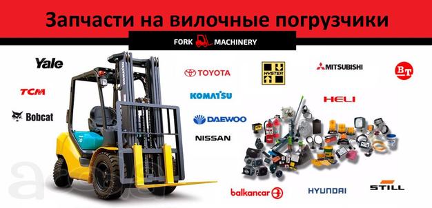 Поставляем запчасти для погрузчиков: Komatsu, Mitsubishi, Nissan, TCM, Toyota, BT, Caterpillar