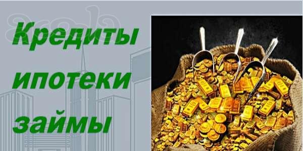 Помощь в получении ипотеки. Решение всех вопросов.