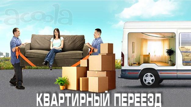 Квартирный переезд в Москве