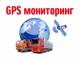 Спутниковый мониторинг транспорта