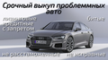 Выкуп авто с запретом