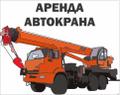 Аренда автокрана