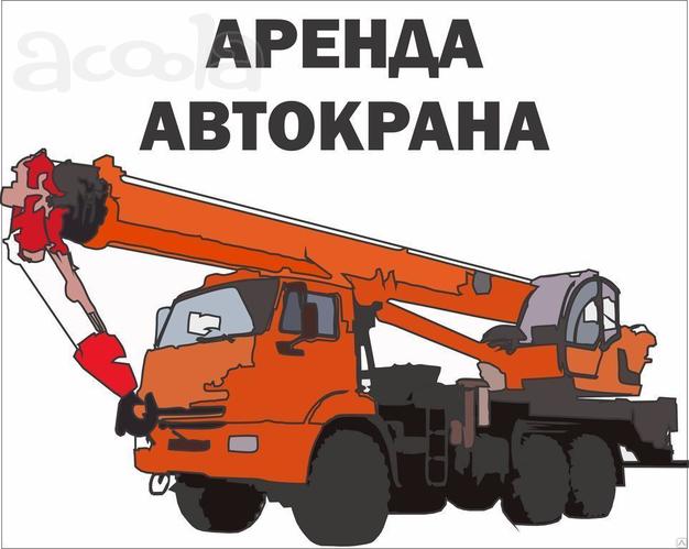 Аренда автокрана