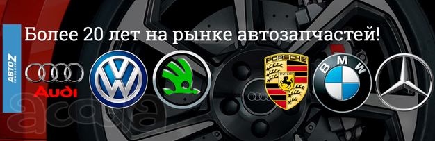 Магазин автозапчастей АВТО Z ждет новых клиентов