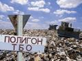 Перевозка и утилизация ТБО