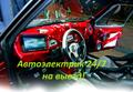 Круглосуточный автоелектрик на выезд, оперативно и качественно!