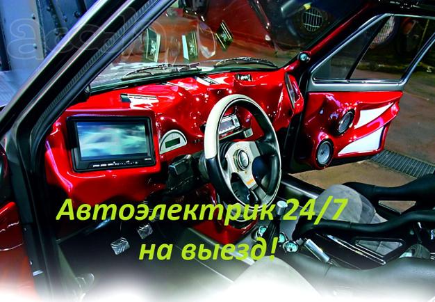 Круглосуточный автоелектрик на выезд, оперативно и качественно!