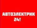 Автоэлектрик на выезд