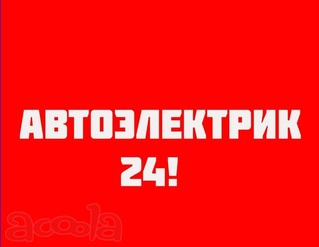 Автоэлектрик на выезд