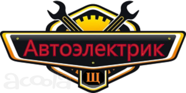 Автоэлектрик на выезд Москва и Мо