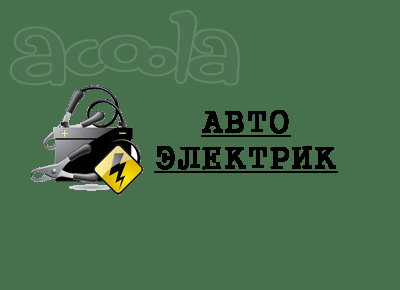 Выездной автолэлектрик Москва и Мо круглосуточно
