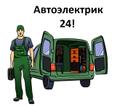 Автоэлектрик с выездом в Москву и в Мо