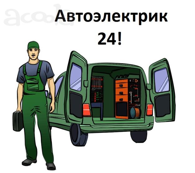Автоэлектрик с выездом в Москву и в Мо