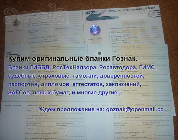 Дорого купим различные чистые оригинальные бланки Гознак - ПТС, доверенности и пр.