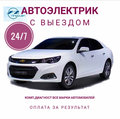 Автоэлектрик С выездом, Авто тех помощь Солнечногорск