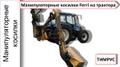 Косильное оборудование Ferri