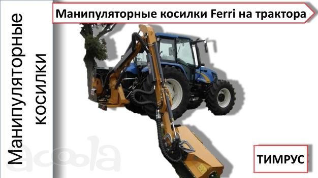 Косильное оборудование Ferri