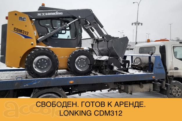 Аренда мини погрузчика Лонкинг Lonking CDM 312