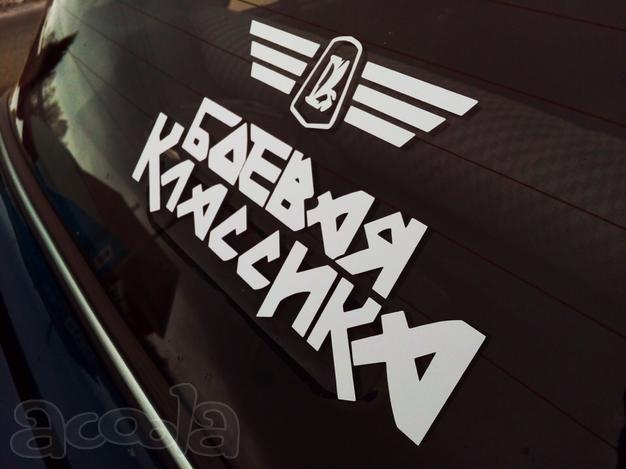 Наклейки на авто (плоттерная резка)