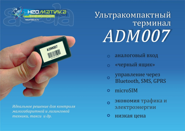 Gps/Глонасс трекер ADM007