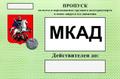 Пропуска МКАД, ТТК, СК