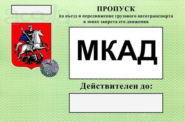 Пропуска МКАД, ТТК, СК