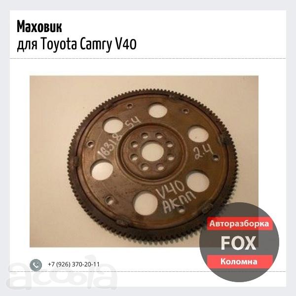 Маховик для Toyota Camry V40 2006 - 2011