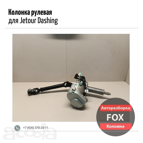 Колонка рулевая для Jetour Dashing