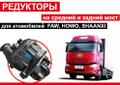 Редуктор на Хово, ФАВ, Донг фенг, Джак, Шанкси.