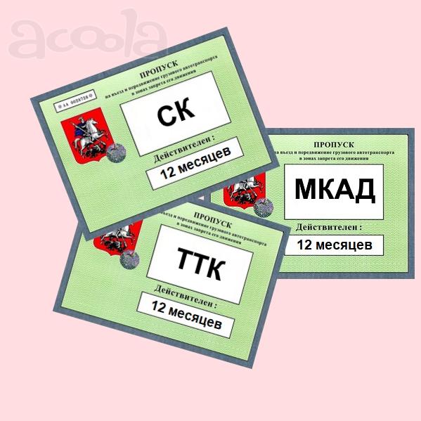 Обучение оформлению пропуска мкад ттк ск
