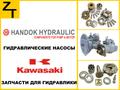 Гидравлические насосы Handok и Kawasaki