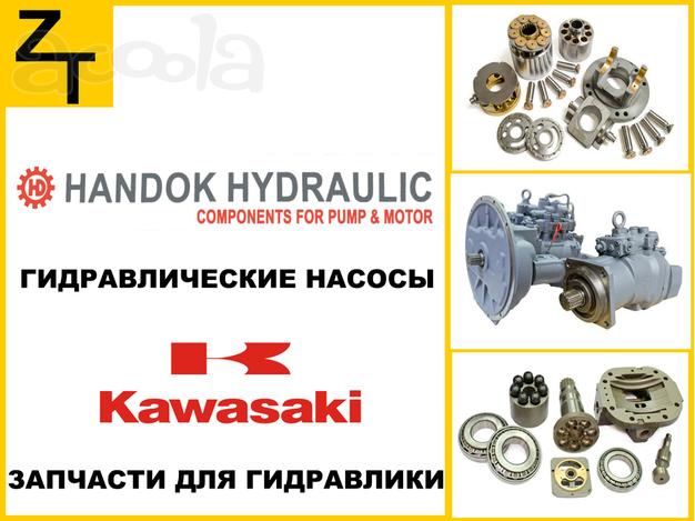 Гидравлические насосы Handok и Kawasaki