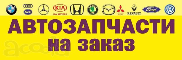 Автозапчасти Китай, Корея, Европа