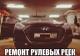 Ремонт рулевых реек г. Москва