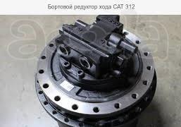Бортовой редуктор в сборе с мотором САТ 312