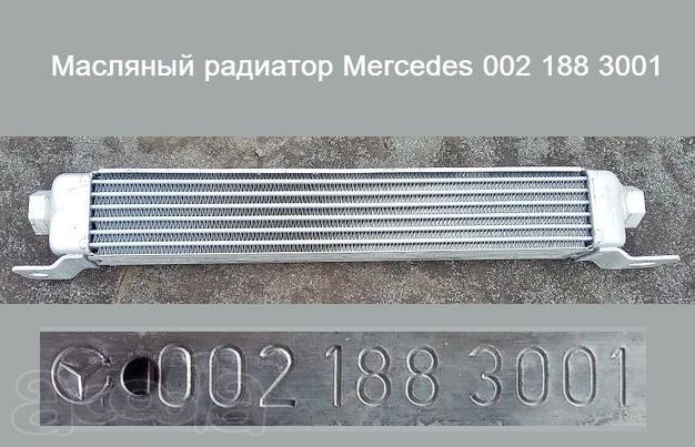Масляный радиатор Mercedes 002.188.3001