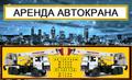 Аренда Автокранов от 16 до 50 тонн г. Реутов